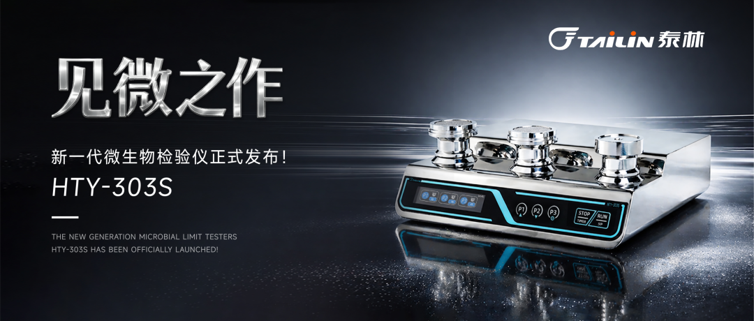 六邊形戰士登場！泰林新一代微生物檢驗儀HTY-303S